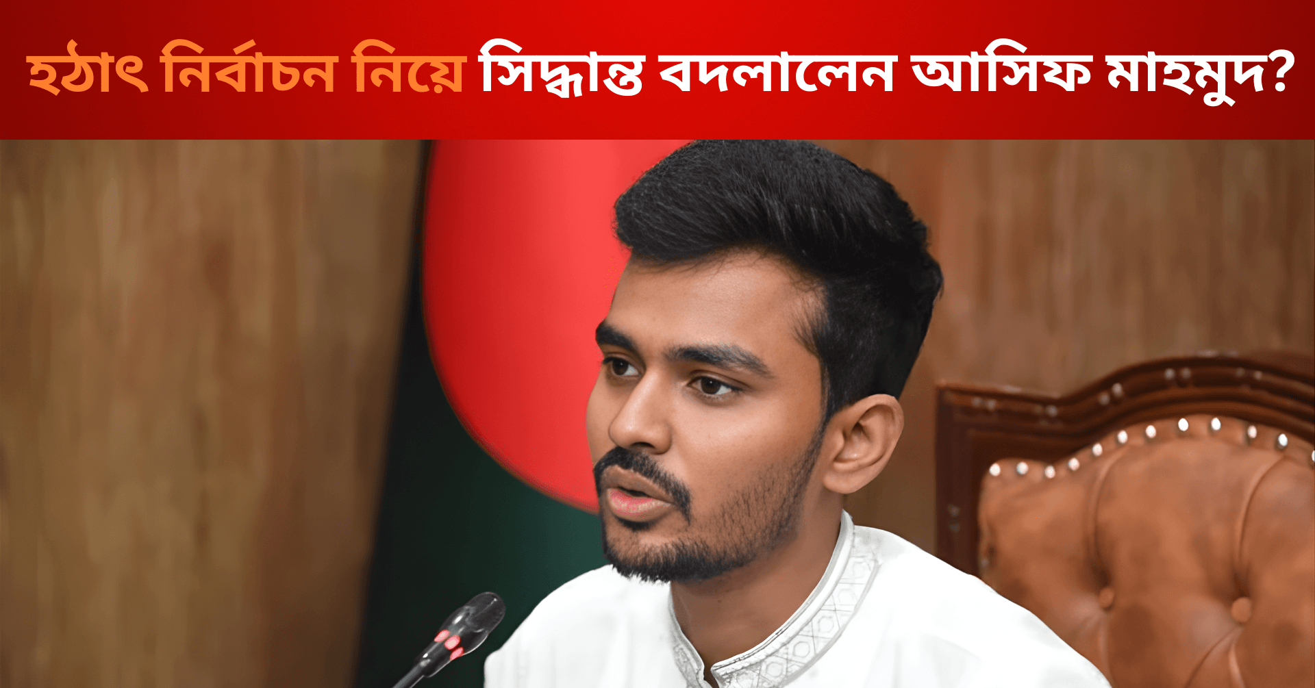 হঠাৎ নির্বাচন নিয়ে সিদ্ধান্ত বদলালেন আসিফ মাহমুদ?