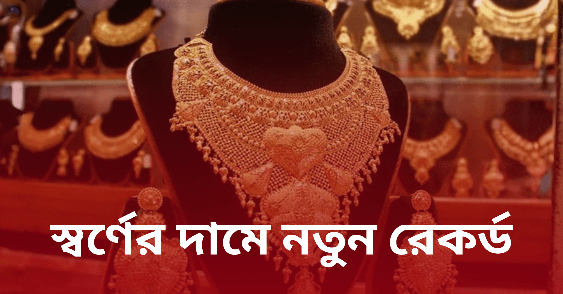 ইতিহাসের সর্বোচ্চ দামে স্বর্ণ, ২২ ক্যারেটের ভরি ছাড়াল ২ লাখ ২৭ হাজার