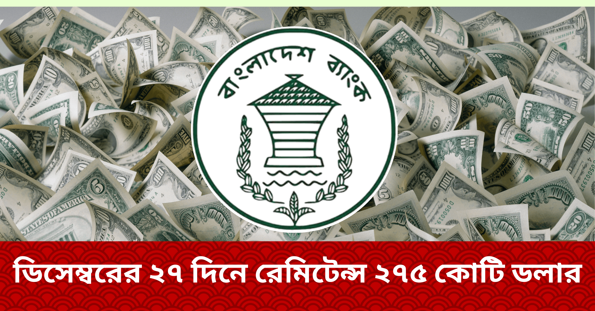 ডিসেম্বরে রেমিটেন্স প্রবাহ বাড়ল, ডলার কিনে বাজার সামাল দিচ্ছে কেন্দ্রীয় ব্যাংক