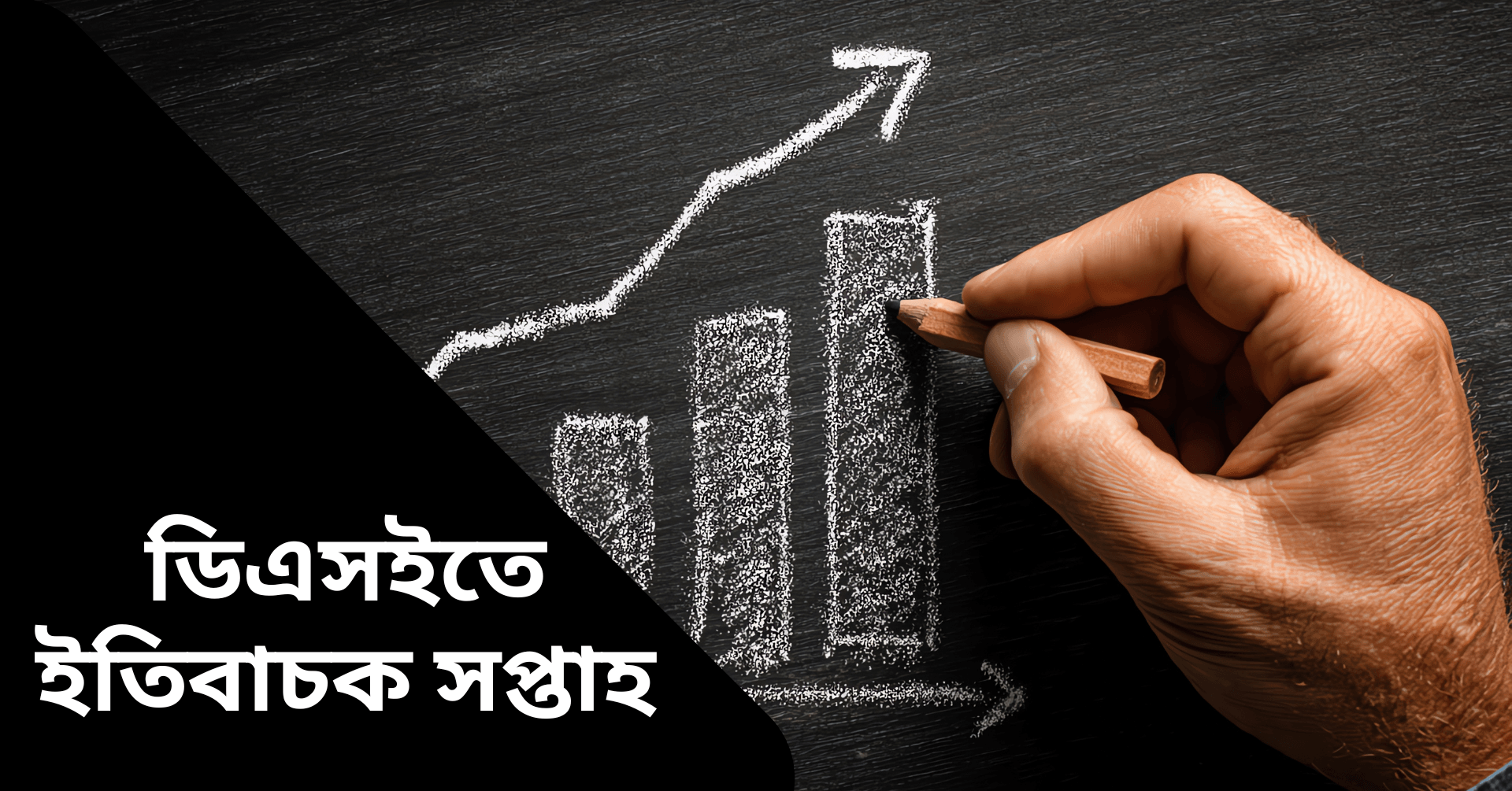 ডিএসইতে মূলধন বাড়ল ১০০৬ কোটি টাকা, ব্যাংক খাতে ঘুরে দাঁড়ানোর ইঙ্গিত