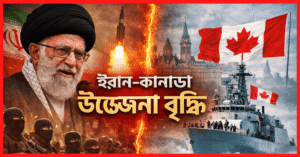 কানাডার নৌবাহিনীকে সন্ত্রাসী ঘোষণা করল ইরান, বাড়ছে কূটনৈতিক উত্তেজনা
