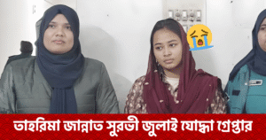 ব্ল্যাকমেইল ও মামলা বাণিজ্যের অভিযোগে গ্রেপ্তার জুলাই যোদ্ধা তাহরিমা জান্নাত সুরভী