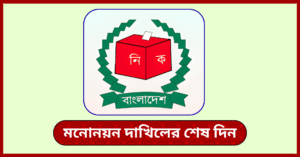 মনোনয়ন দাখিলের শেষ দিনে সারাদেশে জমজমাট জেলা প্রশাসক কার্যালয়