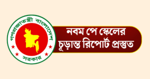 নবম পে স্কেলের চূড়ান্ত রিপোর্ট প্রস্তুত, ২০২৬ থেকে বাস্তবায়নের প্রস্তুতি