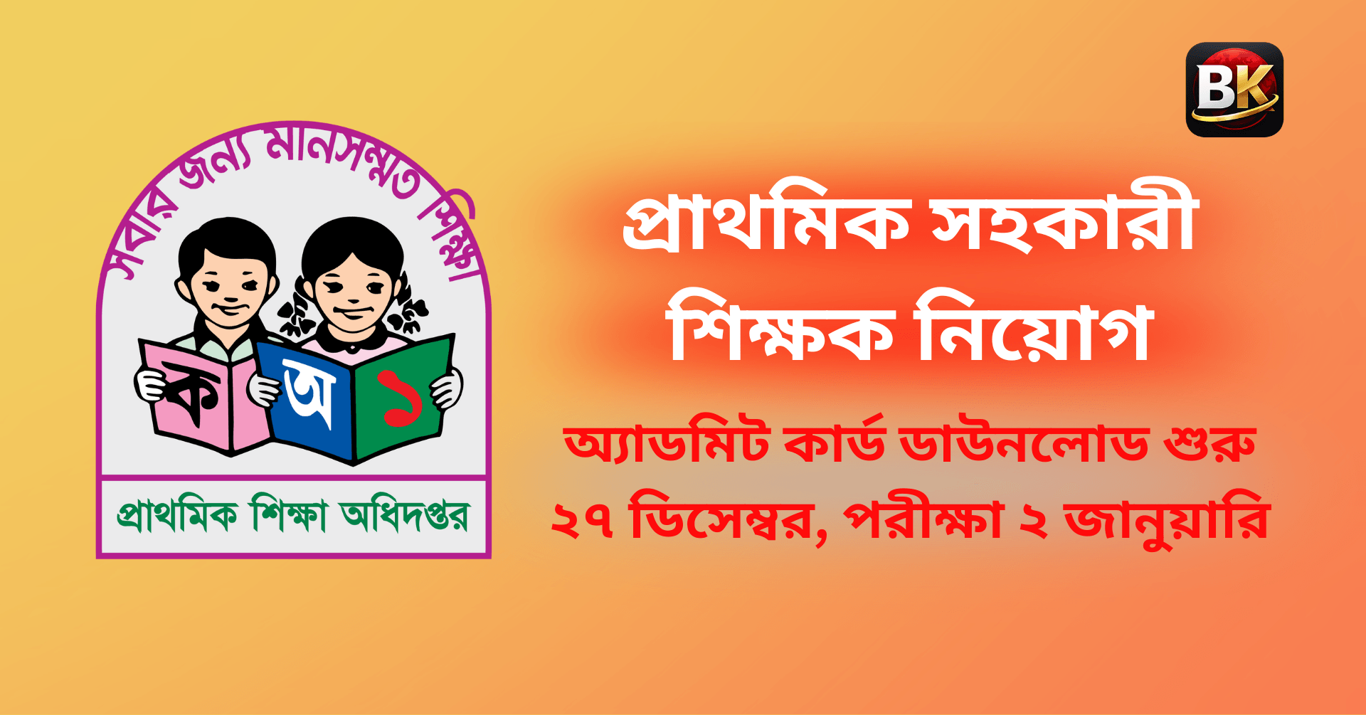 প্রাথমিক সহকারী শিক্ষক নিয়োগ ২০২৬: অ্যাডমিট কার্ড ডাউনলোড শুরু ২৭ ডিসেম্বর, পরীক্ষা ২ জানুয়ারি