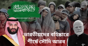 আমেরিকা নয়, ভারতীয়দের ফেরত পাঠাতে শীর্ষে সৌদি আরব