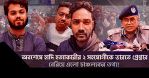 শরীফ ওসমান হাদি হত্যা: ভারতে গ্রেপ্তার দুই সহযোগী, মূল ঘাতক ফয়সাল নিয়ে নতুন তথ্য