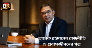 ২০০৭ সালের গ্রেপ্তার থেকে ১৭ বছরের নির্বাসন তারেক রহমানের রাজনীতি ও প্রবাসজীবনের গল্প।