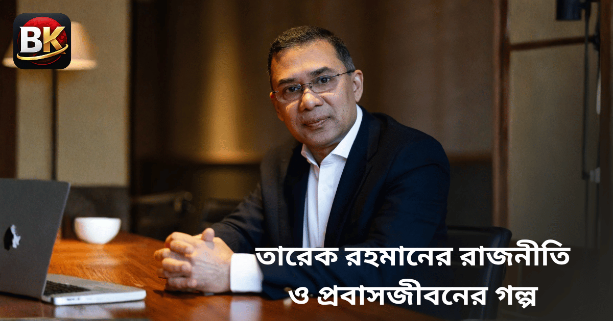 ২০০৭ সালের গ্রেপ্তার থেকে ১৭ বছরের নির্বাসন তারেক রহমানের রাজনীতি ও প্রবাসজীবনের গল্প।