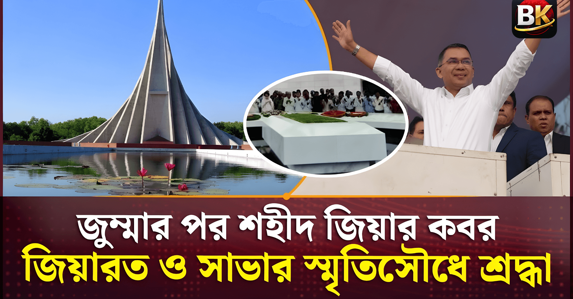 জুম্মার নামাজের পর শহীদ জিয়াউর রহমানের কবরে জিয়ারত ও জাতীয় স্মৃতিসৌধে শ্রদ্ধা জানাতে যাচ্ছেন তারেক রহমান, সাভারে সর্বোচ্চ নিরাপত্তা।