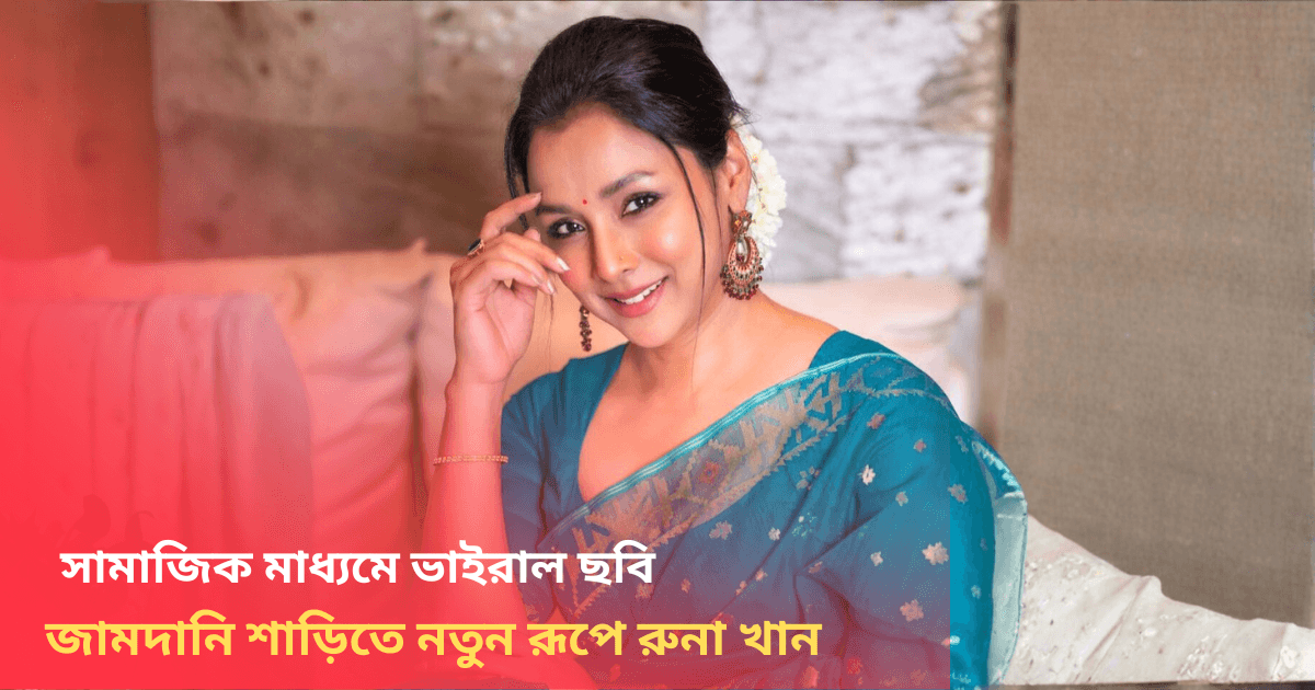 জামদানি শাড়িতে নতুন রূপে রুনা খান, সামাজিক মাধ্যমে ভাইরাল ছবি।