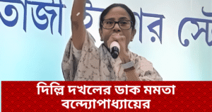 দিল্লি দখলের ডাক মমতা বন্দ্যোপাধ্যায়ের, ২০২৬ সালেই বিজেপির বিসর্জনের দাবি