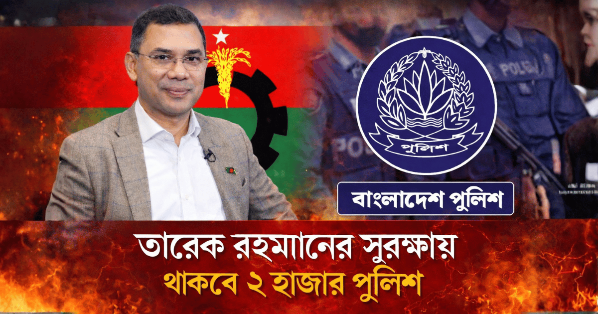 ১৭ বছর পর দেশে ফিরছেন বিএনপির ভারপ্রাপ্ত চেয়ারম্যান তারেক রহমান, নিরাপত্তায় থাকবে প্রায় ২০০০ সদস্য