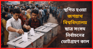 জগন্নাথ বিশ্ববিদ্যালয় ছাত্র সংসদ নির্বাচন ঘিরে উৎসব ও শঙ্কা: ভোটের আগেই অনিয়মের অভিযোগ