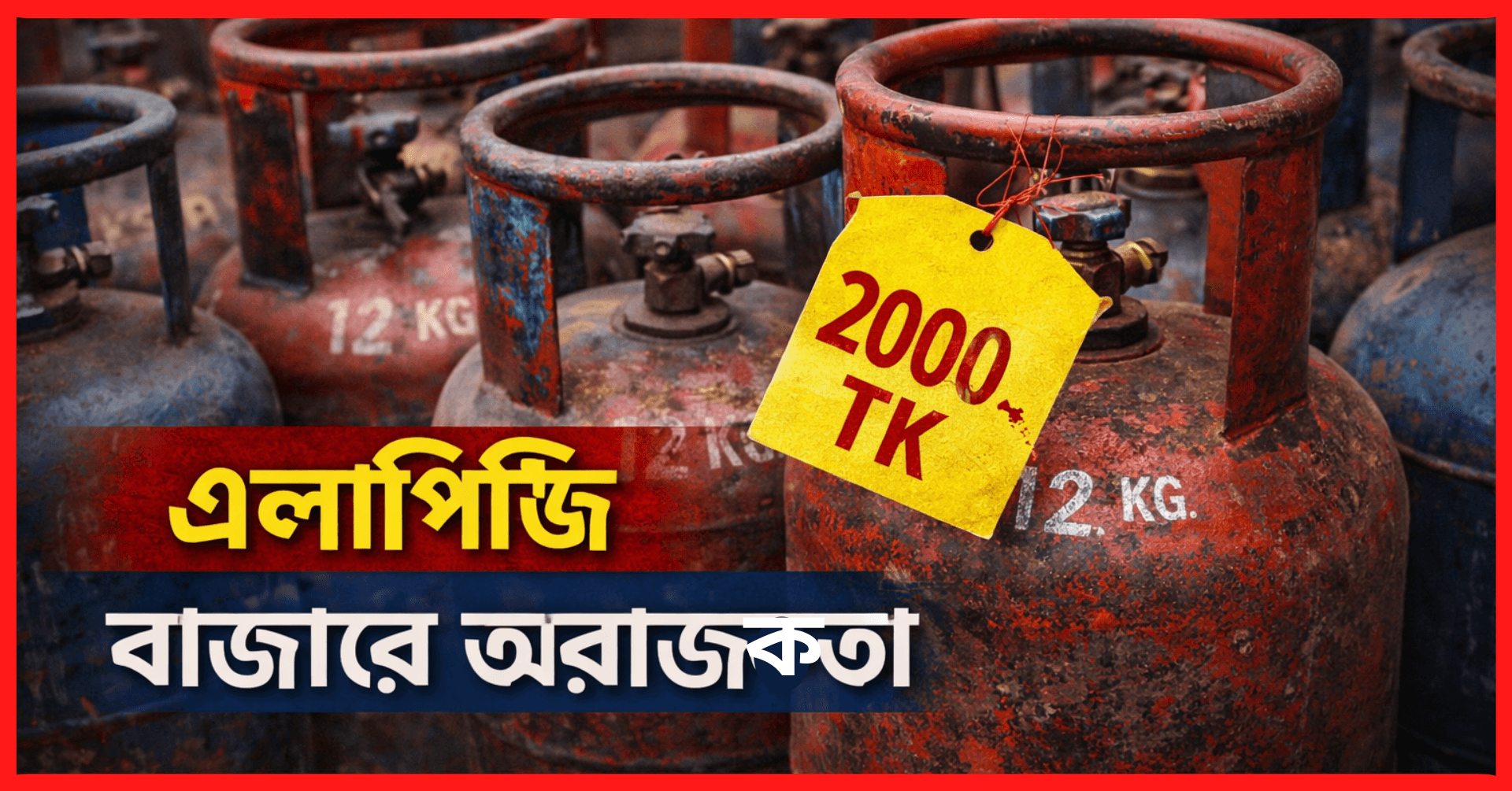 LPG সিলিন্ডারে অরাজকতা, দেড় হাজারের গ্যাস বিক্রি হচ্ছে 2 হাজার টাকায়