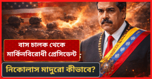 বাসচালক থেকে মার্কিন শত্রু নম্বর এক, নিকোলাস মাদুরোর উত্থান ও যুক্তরাষ্ট্রের সঙ্গে দীর্ঘ দ্বন্দ্ব