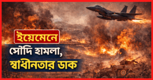 ইয়েমেনে সৌদি জোটের বিমান হামলা, নিহত অন্তত ২০; দক্ষিণাঞ্চল স্বাধীন ঘোষণায় এসটিসি