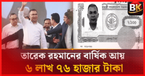 ১৭ বছর পর নির্বাচনে তারেক রহমান: হলফনামায় সম্পদ, আয় ও মামলার পূর্ণ বিবরণ