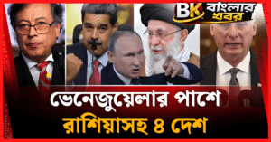 ভেনেজুয়েলার পাশে দাঁড়াল রাশিয়াসহ ৪ দেশ