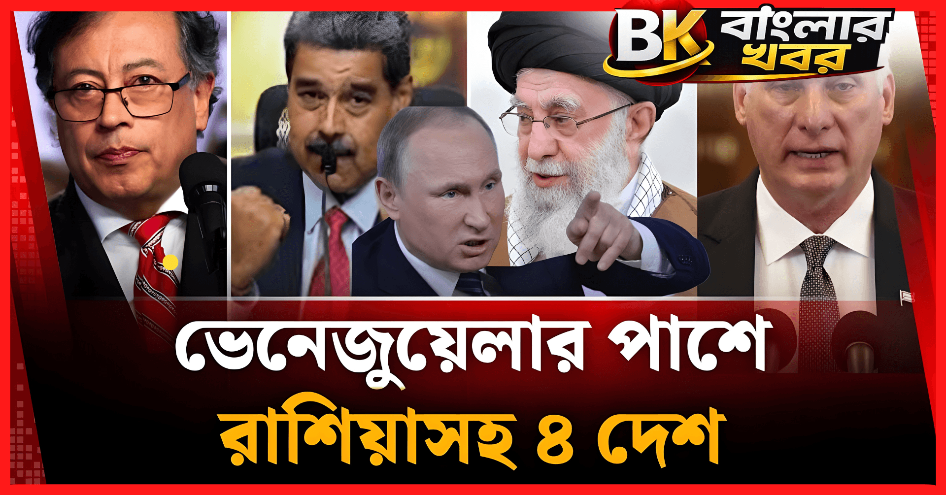 ভেনেজুয়েলার পাশে দাঁড়াল রাশিয়াসহ ৪ দেশ