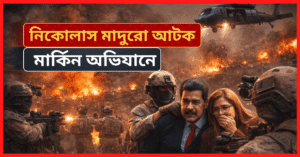 যুক্তরাষ্ট্রের সামরিক অভিযানে ভেনেজুয়েলায় জরুরি অবস্থা, মাদুরো আটক দাবিতে তীব্র উত্তেজনা