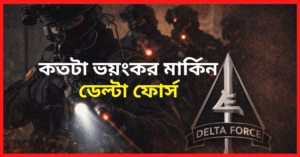 যুক্তরাষ্ট্রের ডেলটা ফোর্স কী: যেসব গোপন অভিযানে ব্যবহৃত হয় বিশ্বের সবচেয়ে অভিজাত ইউনিট