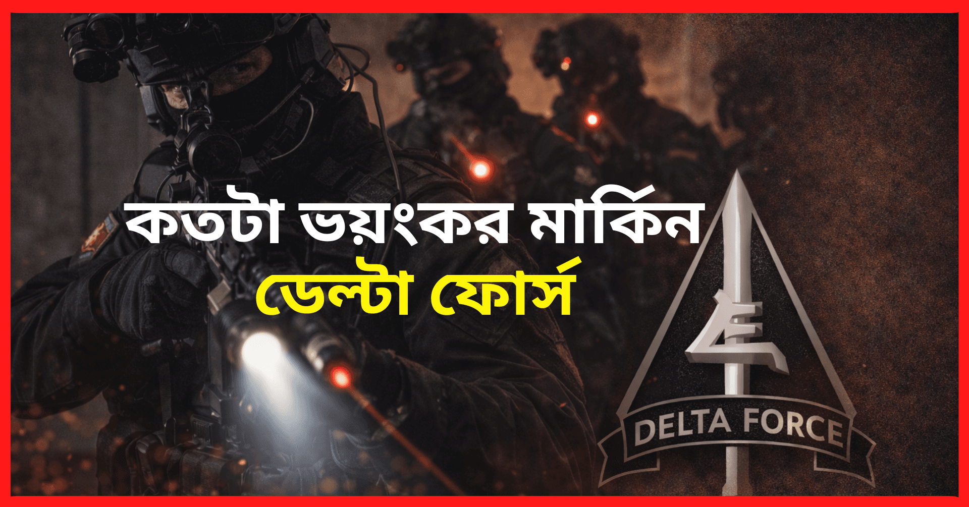 যুক্তরাষ্ট্রের ডেলটা ফোর্স কী: যেসব গোপন অভিযানে ব্যবহৃত হয় বিশ্বের সবচেয়ে অভিজাত ইউনিট