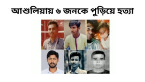 আশুলিয়ায় ছয়জনকে পুড়িয়ে হত্যা: সাবেক এমপিসহ ৬ জনের মৃত্যুদণ্ড