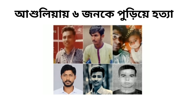 আশুলিয়ায় ছয়জনকে পুড়িয়ে হত্যা: সাবেক এমপিসহ ৬ জনের মৃত্যুদণ্ড